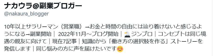 Twitterのプロフィール文章