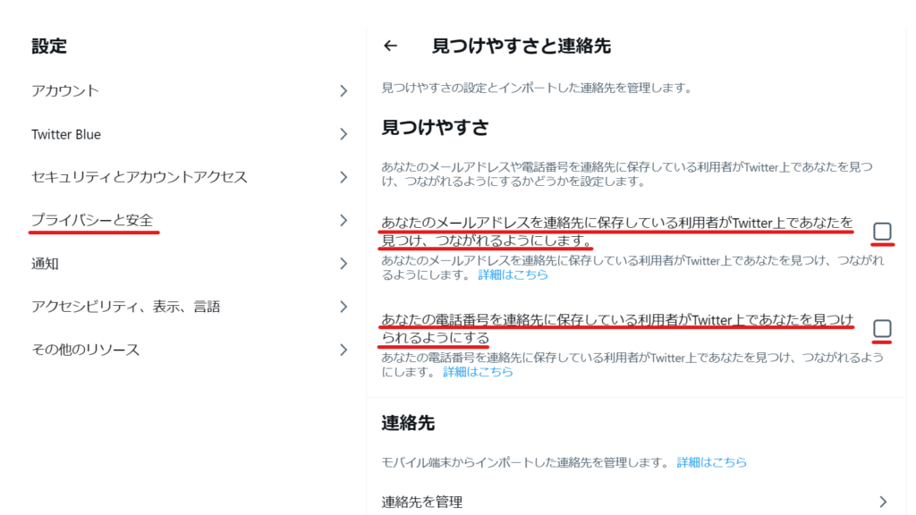 Twitterの設定の見つけやすさと連絡先