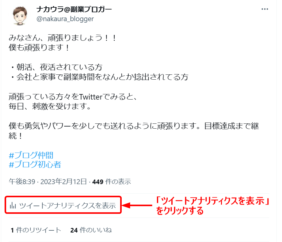 Twitterのツイートアナリティクスのクリック方法